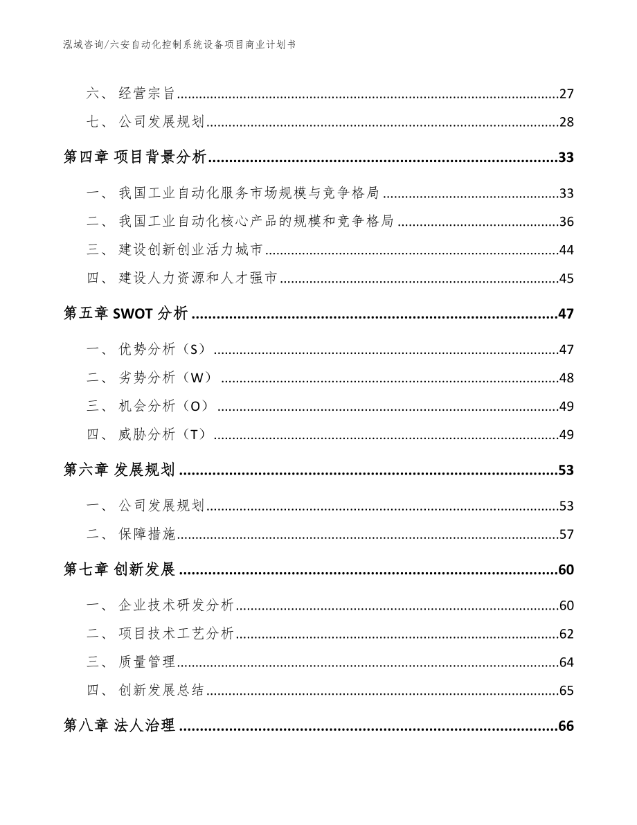 六安自动化控制系统设备项目商业计划书【模板】_第3页