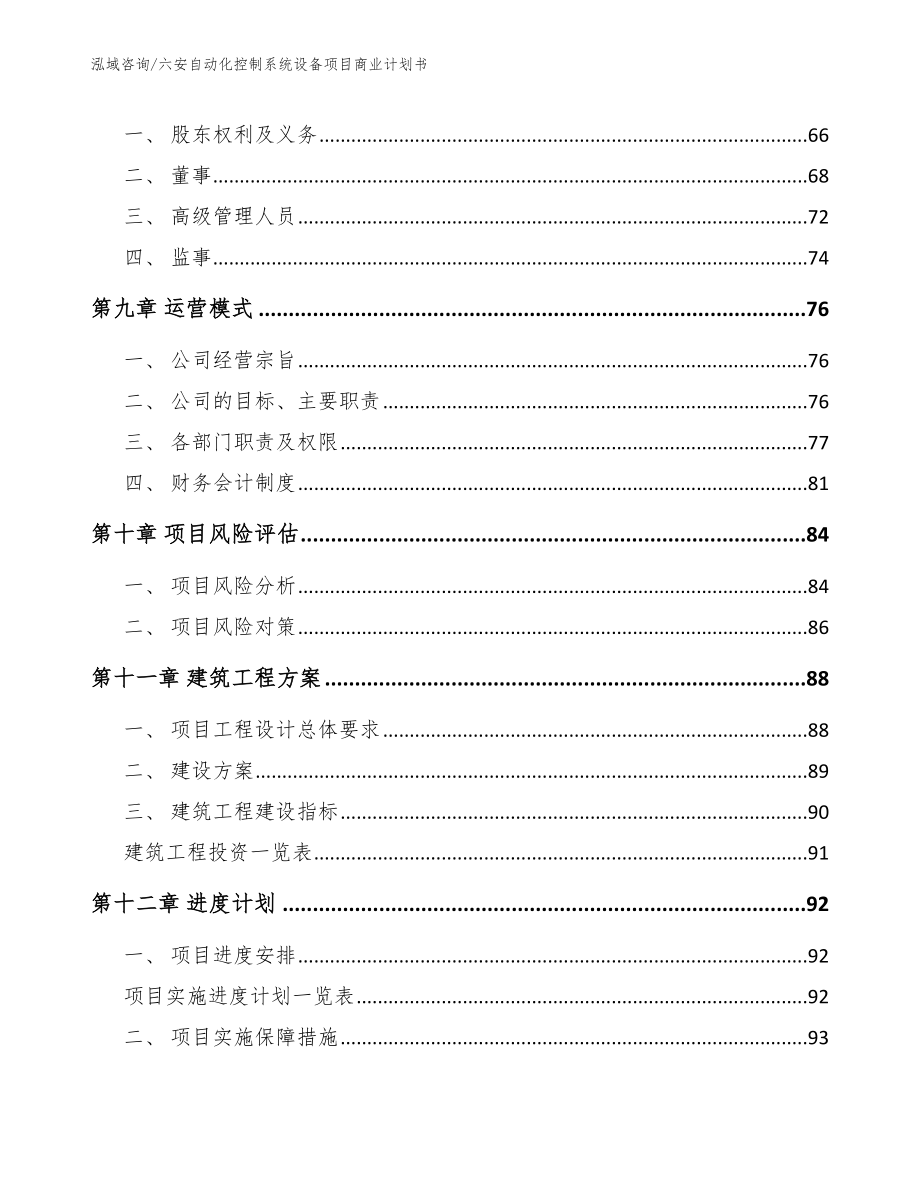 六安自动化控制系统设备项目商业计划书【模板】_第4页