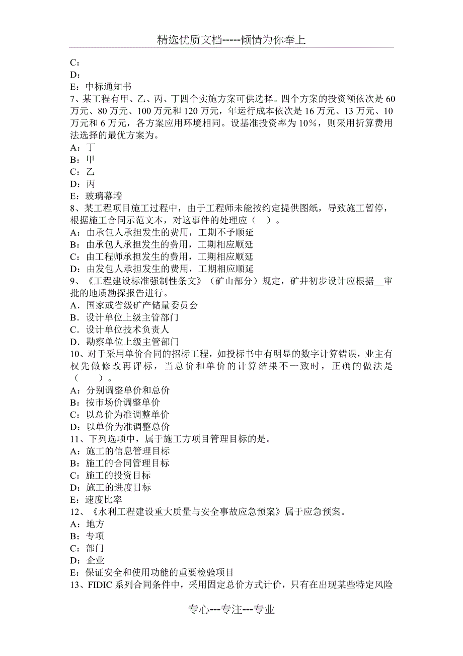 内蒙古2017年上半年一级建造师《法规知识》：施工安全生产责任试题_第2页