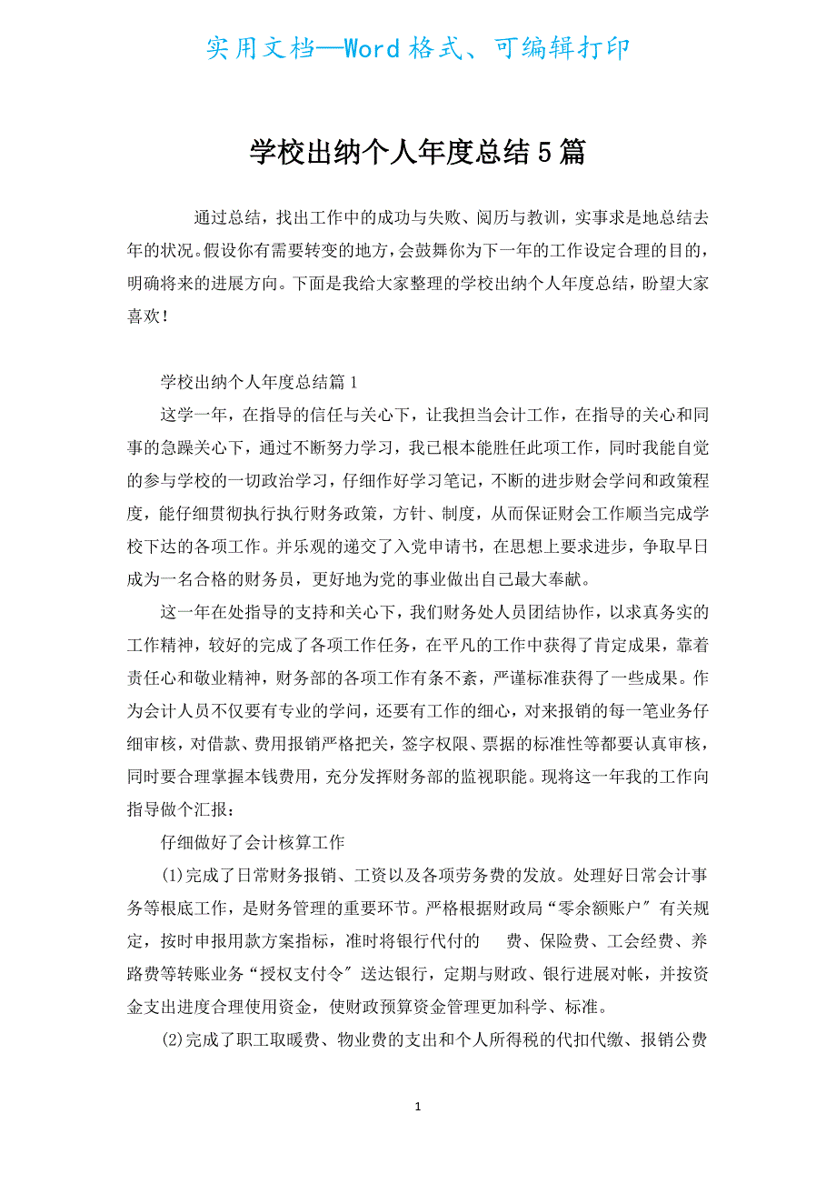 学校出纳个人年度总结5篇.docx_第1页