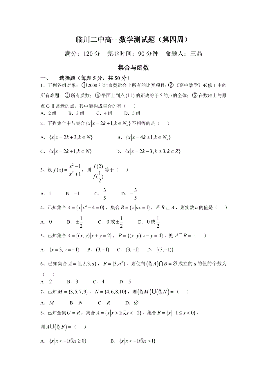 高一数学测试题（第四周）.doc_第1页