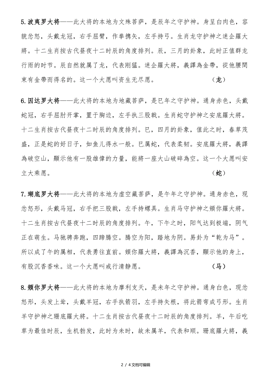 十二药叉大将是十二生肖的守护_第2页