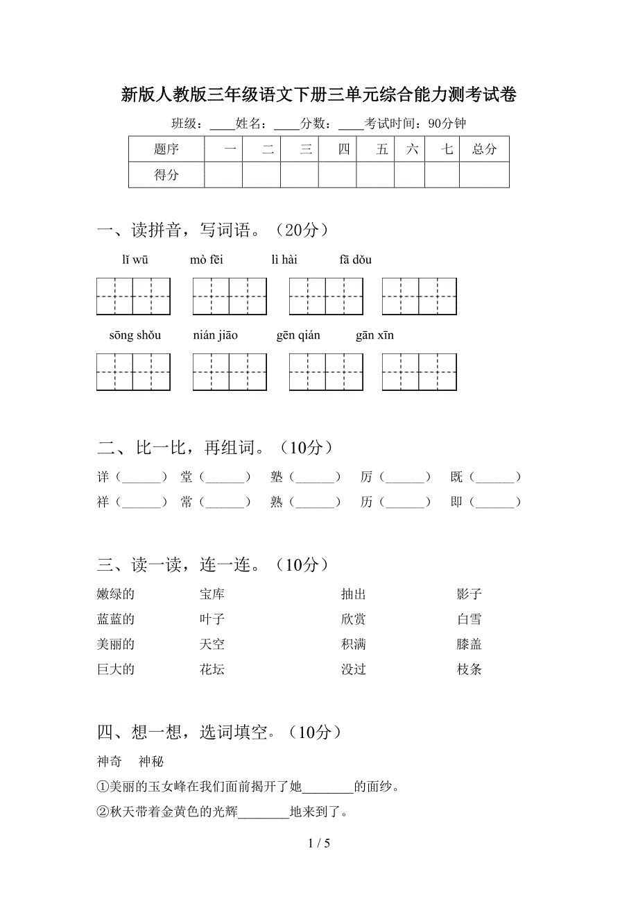 新版人教版三年级语文下册三单元综合能力测考试卷.doc_第1页