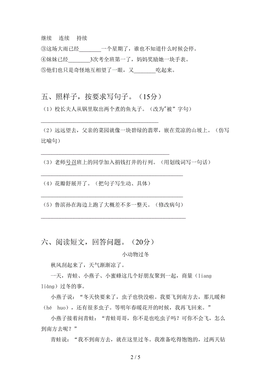 新版人教版三年级语文下册三单元综合能力测考试卷.doc_第2页