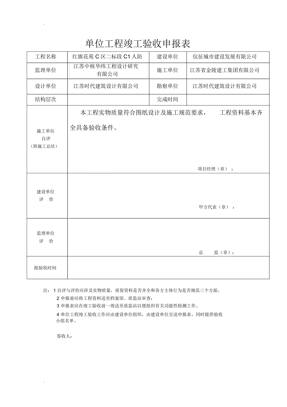 单位工程竣工验收申报表_第4页