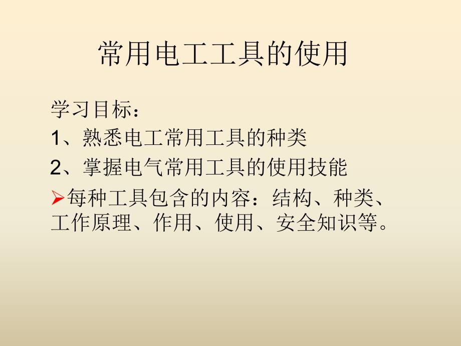 常用电工工具的使用.ppt_第1页