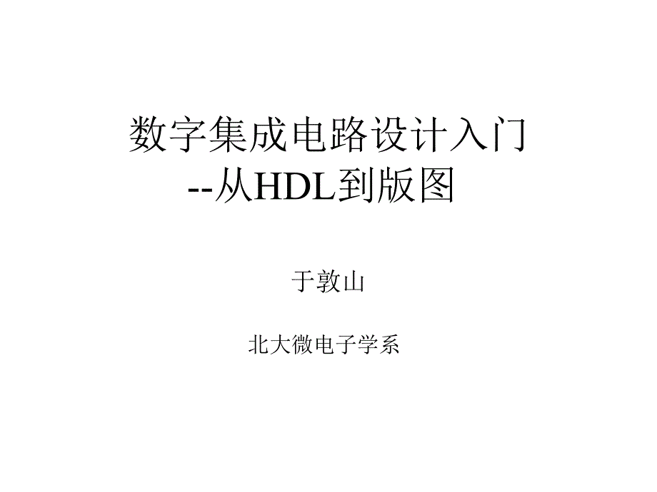 北大数字集成电路课件5verilog的符号标识_第1页