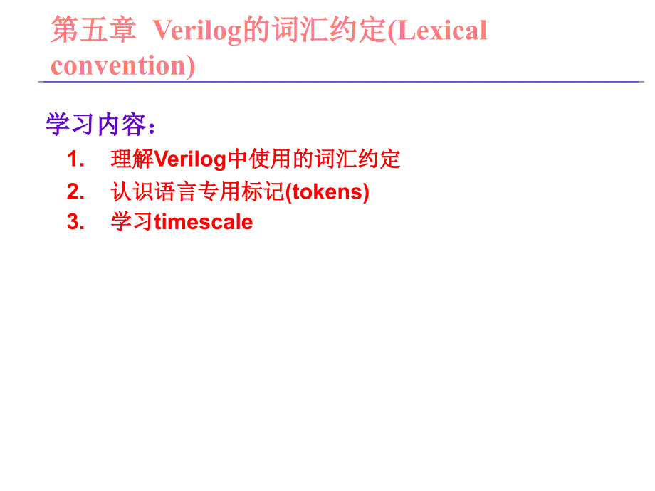 北大数字集成电路课件5verilog的符号标识_第2页