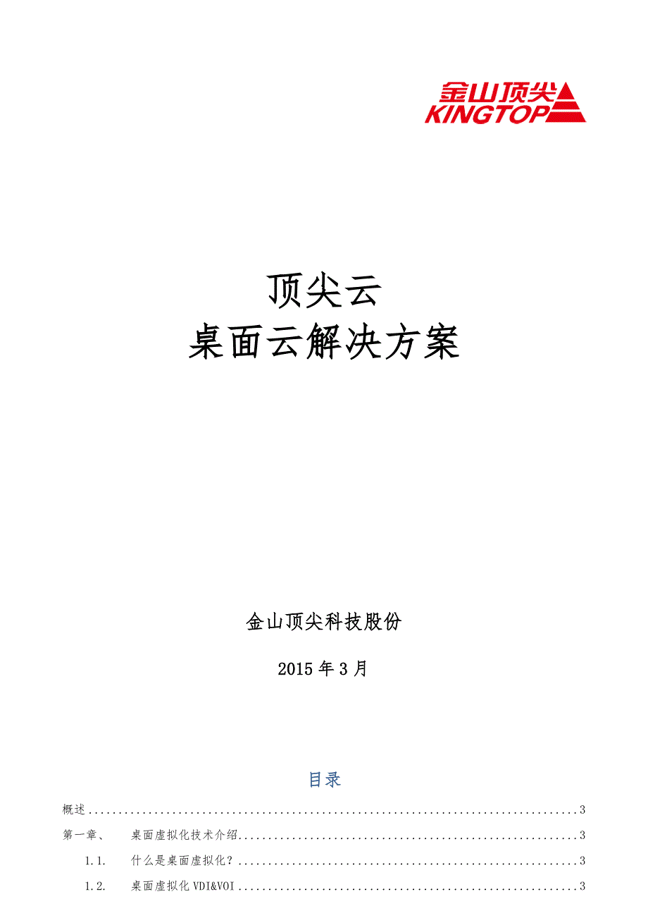 桌面云项目解决方案_第1页