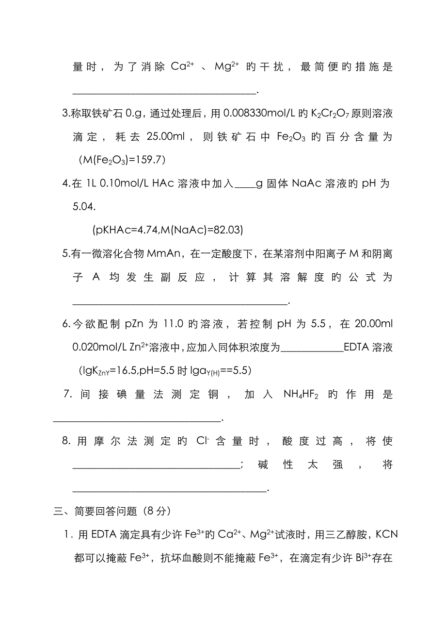 2023年南开大学分析化学研究生入学考试试题_第3页