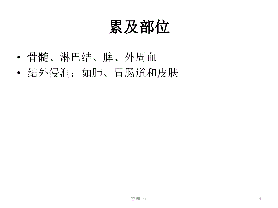 淋巴浆细胞淋巴瘤1_第4页