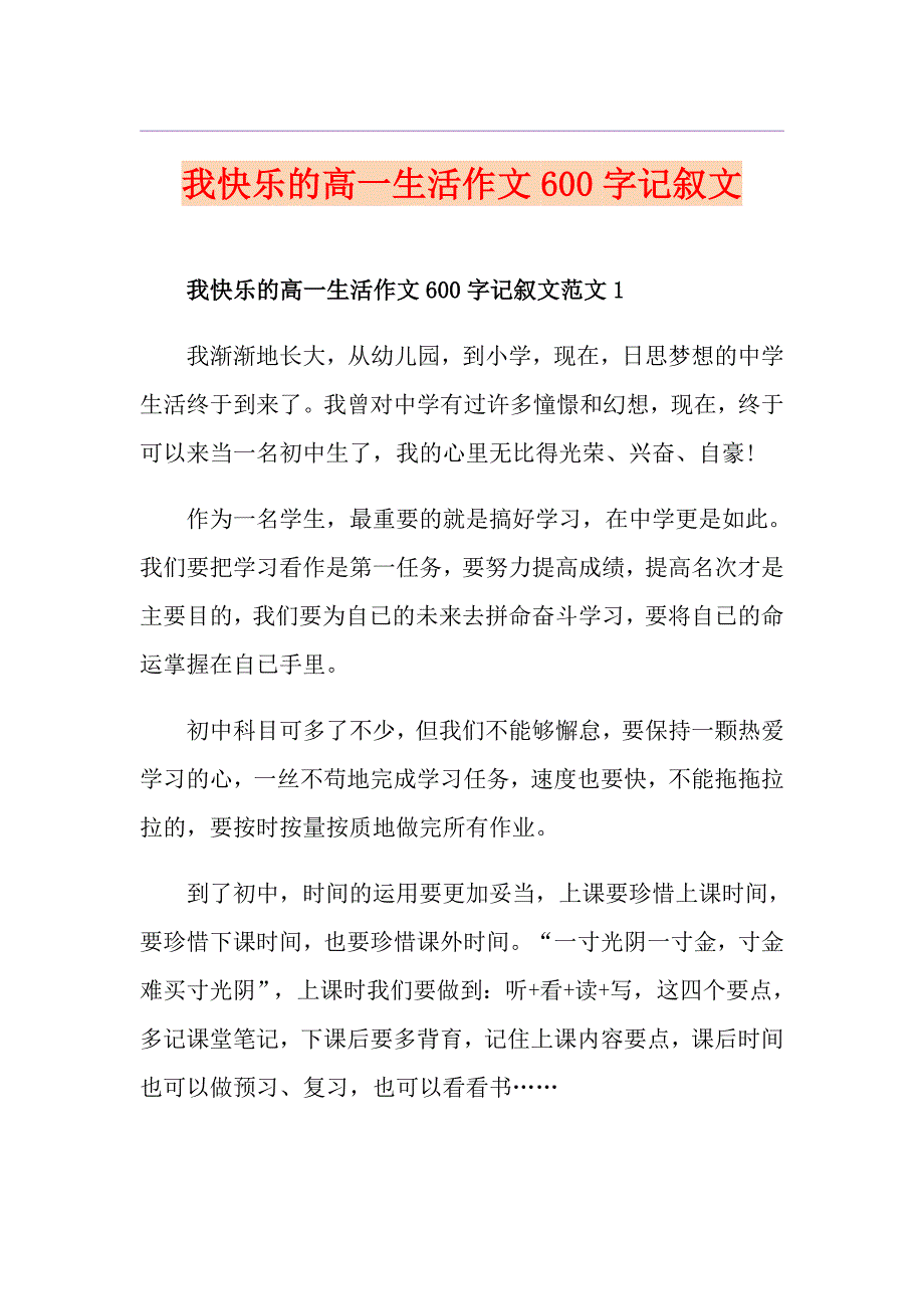 我快乐的高一生活作文600字记叙文_第1页