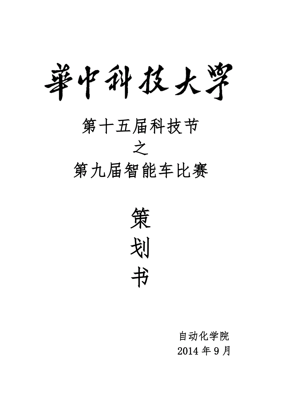 智能车大赛策划书_第1页