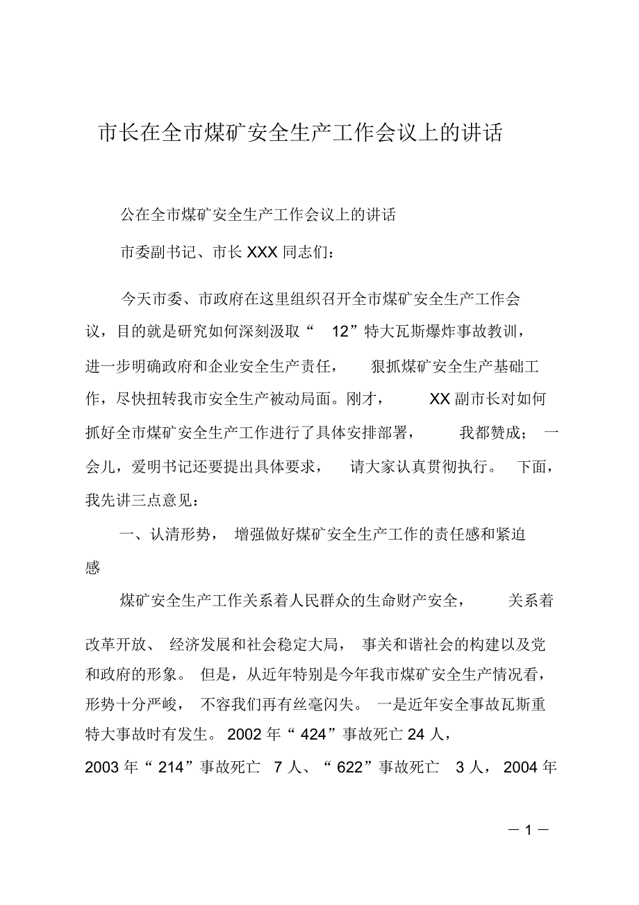 市长在全市煤矿安全生产工作会议上的讲话_第1页