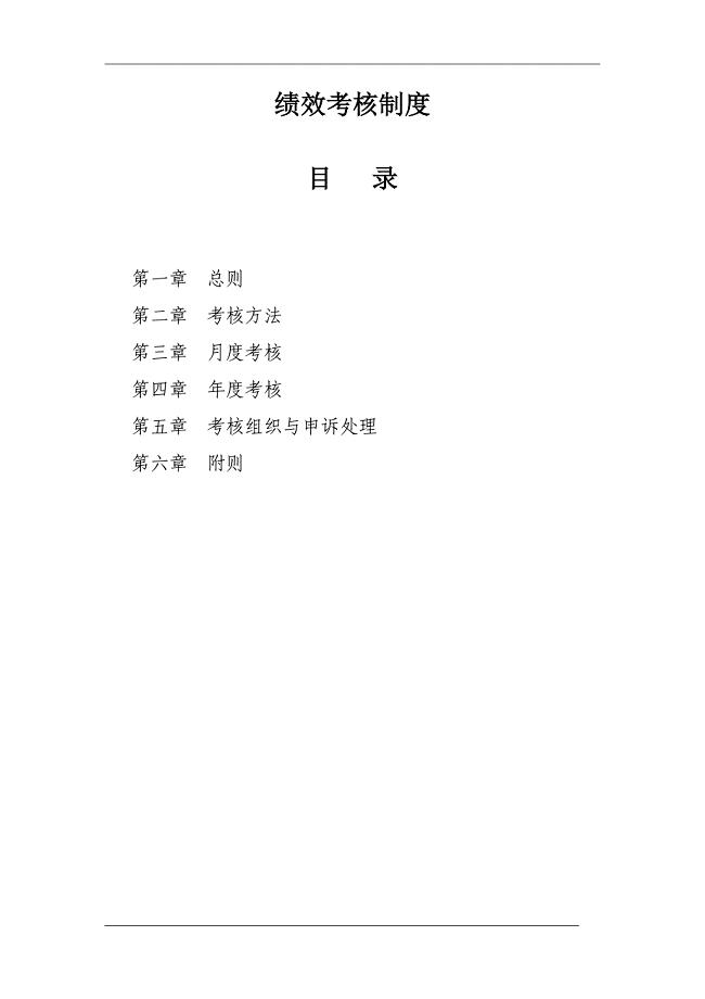 绩效考核制度(模板)