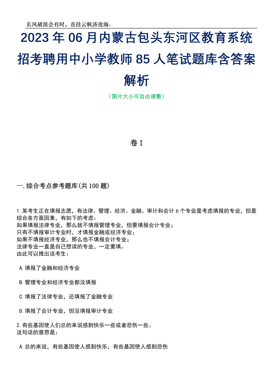 2023年06月内蒙古包头东河区教育系统招考聘用中小学教师85人笔试题库含答案详解_第1页