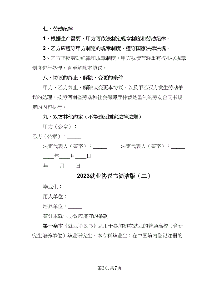 2023就业协议书简洁版（2篇）.doc_第3页