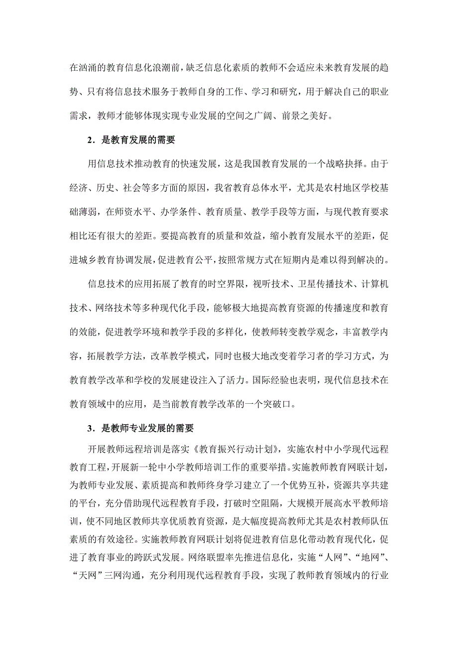 在全省中小学教师远程培训试点工作推进会议上的发言提_第2页