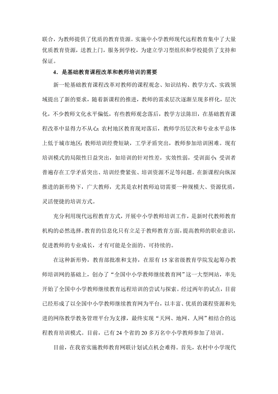 在全省中小学教师远程培训试点工作推进会议上的发言提_第3页