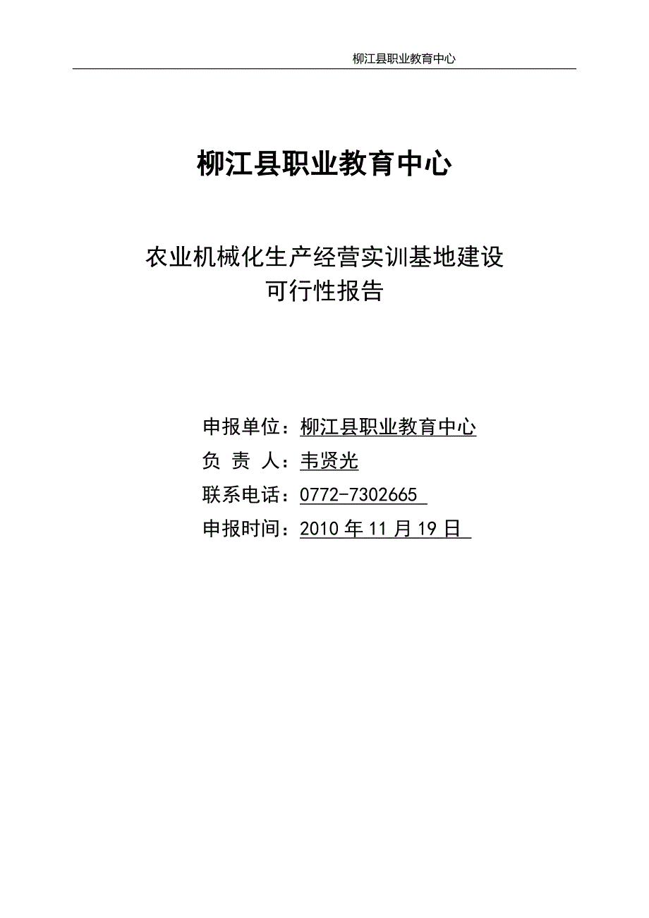 柳江县职业教育中心农业机械化生产经营性实训基地建设可行性报告_第1页