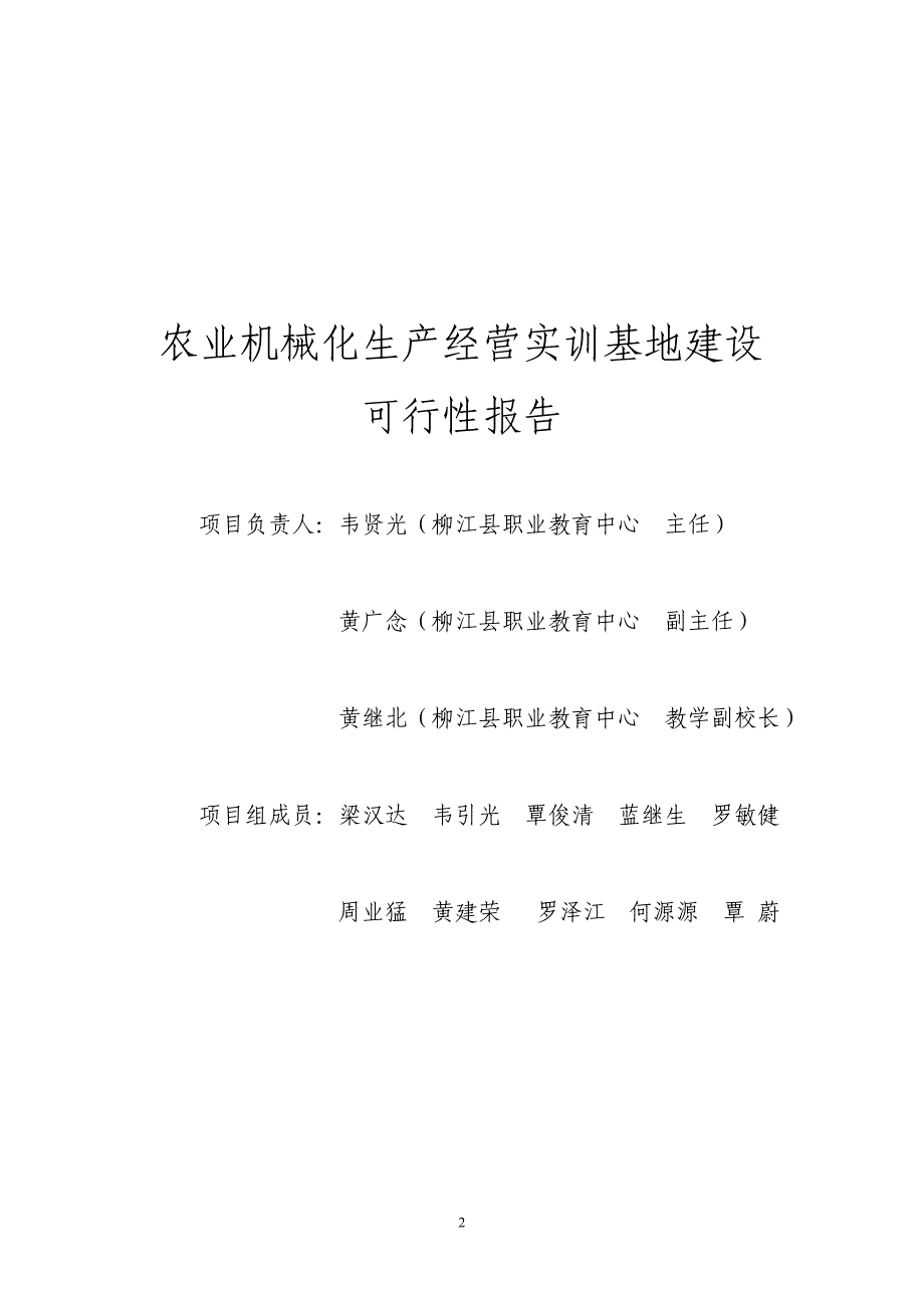 柳江县职业教育中心农业机械化生产经营性实训基地建设可行性报告_第2页