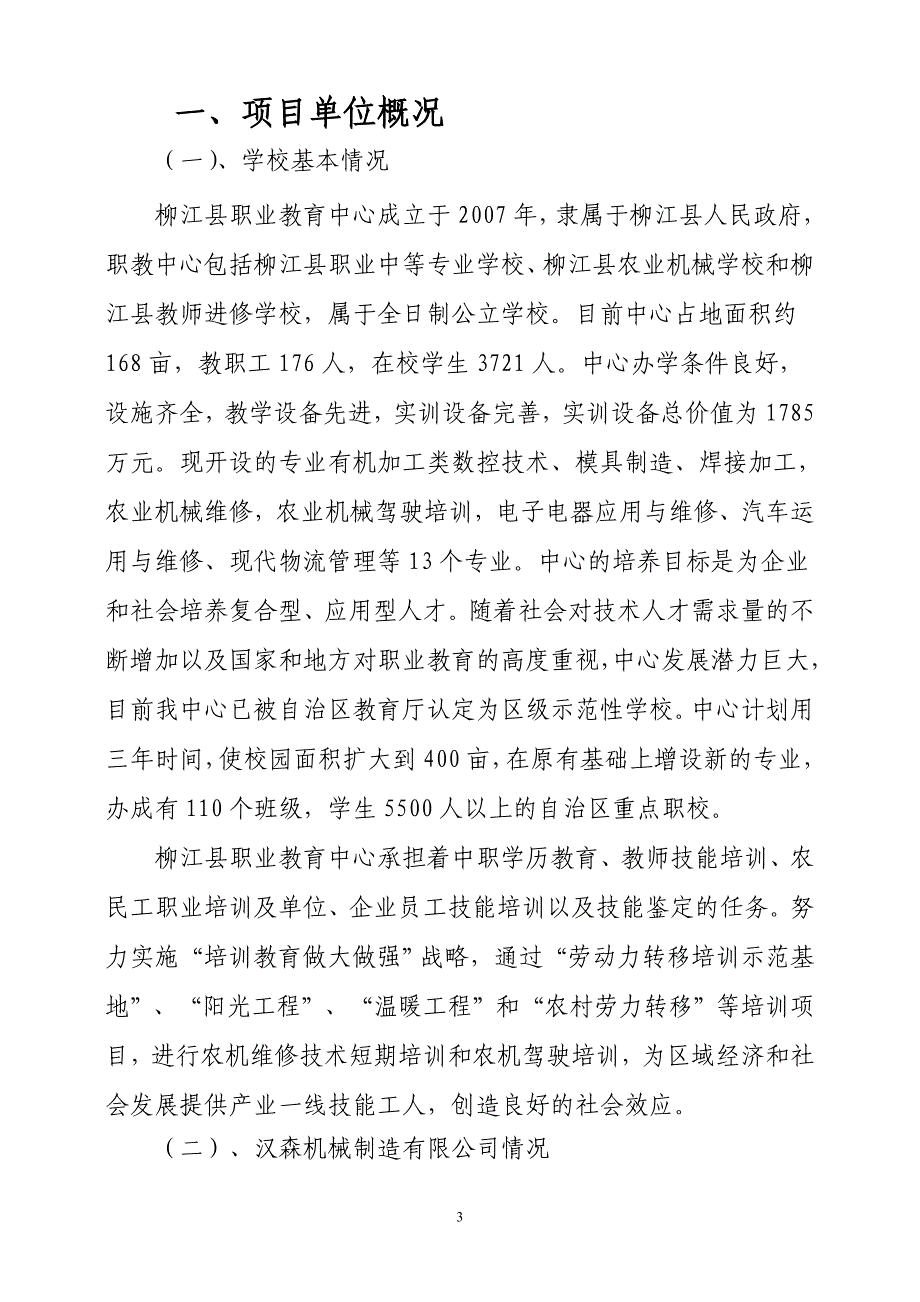 柳江县职业教育中心农业机械化生产经营性实训基地建设可行性报告_第3页