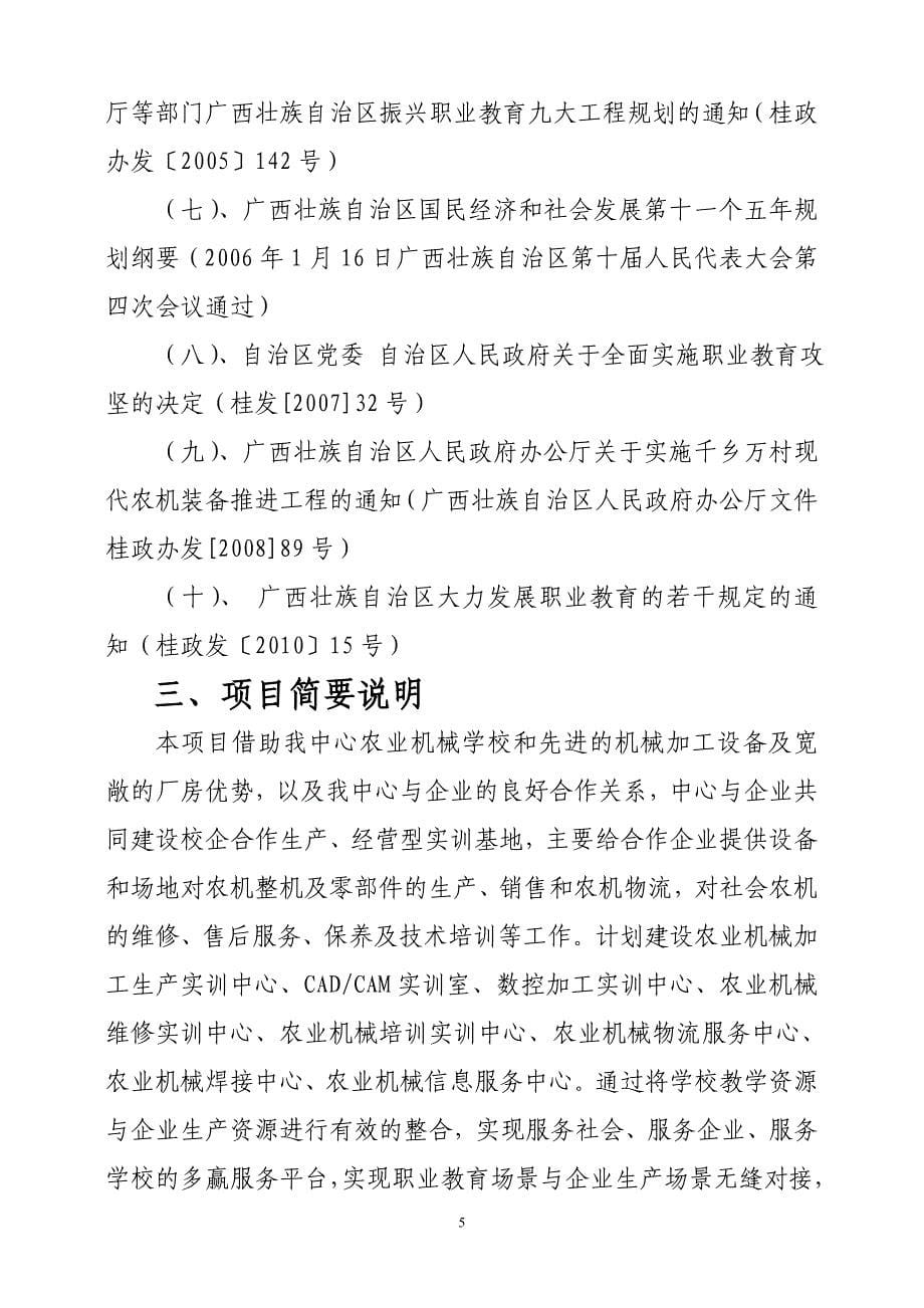 柳江县职业教育中心农业机械化生产经营性实训基地建设可行性报告_第5页