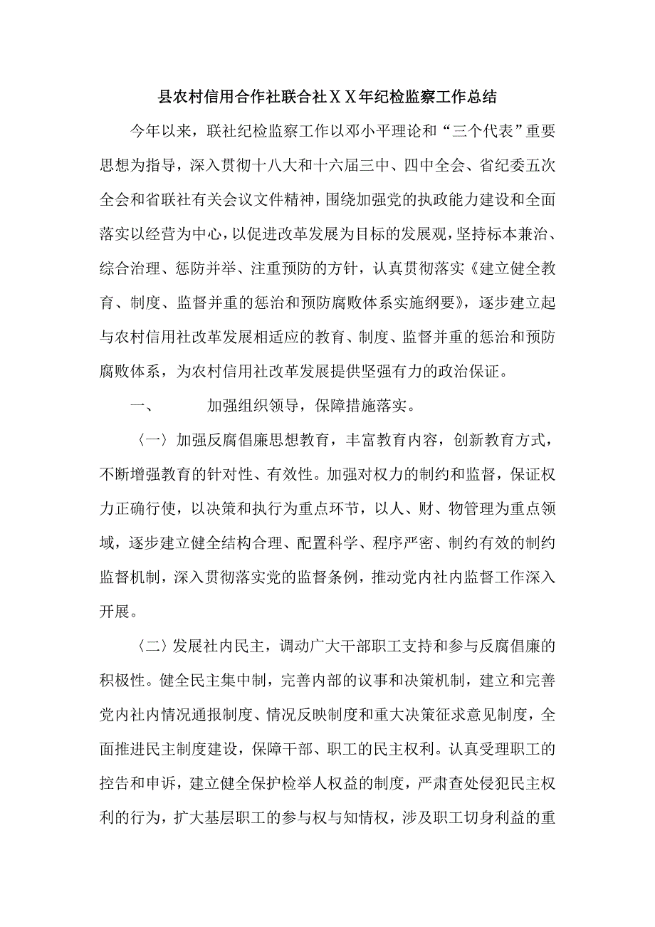 农村信用合作社联合社纪检监察工作总结_第1页