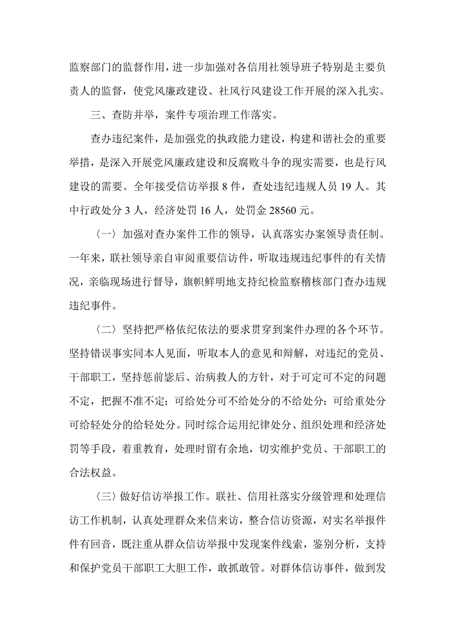 农村信用合作社联合社纪检监察工作总结_第4页