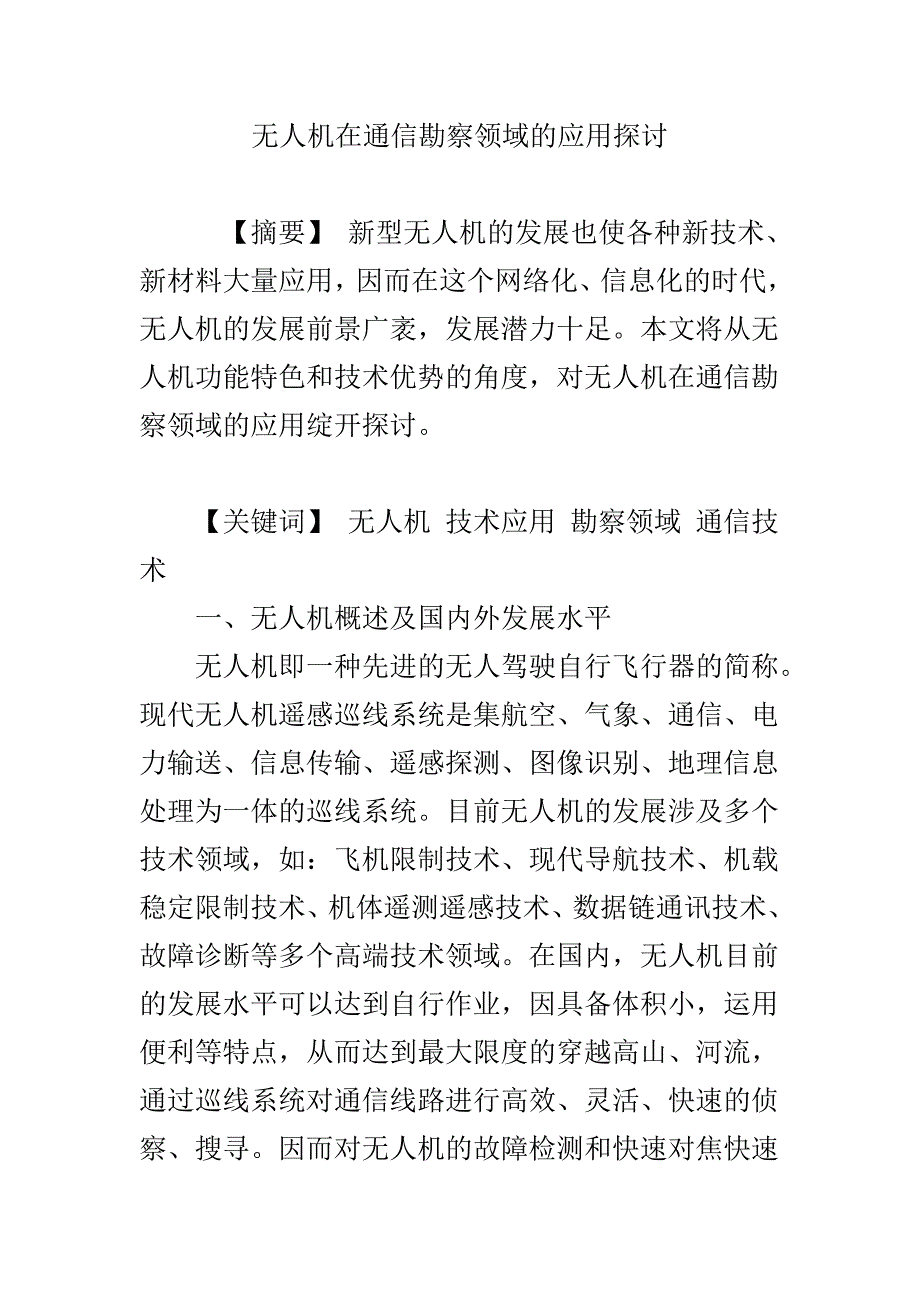 无人机在通信勘察领域的应用研究_第1页