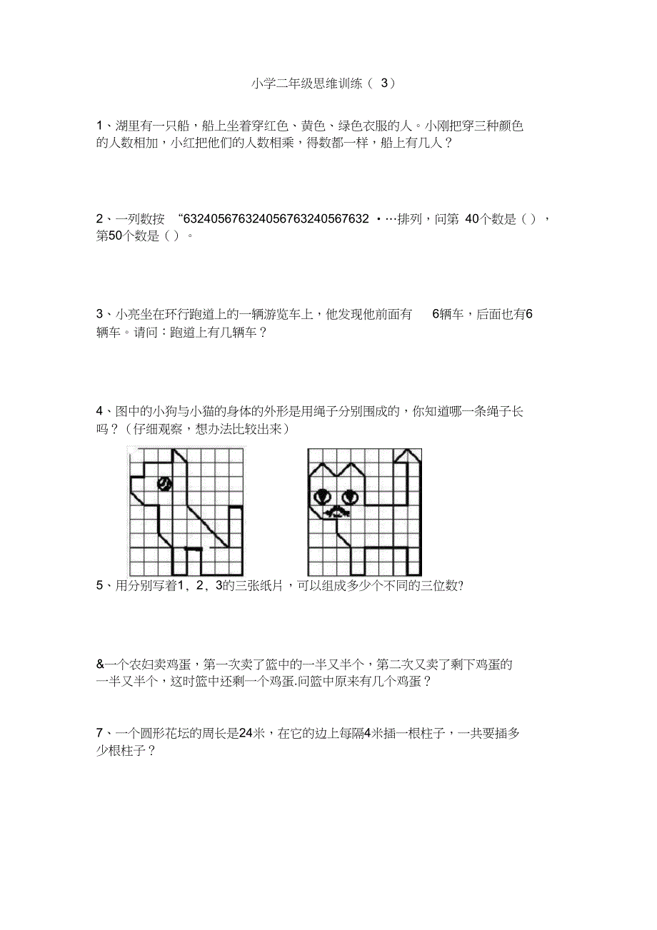 (完整word版)小学二年级数学思维训练题(2)_第3页