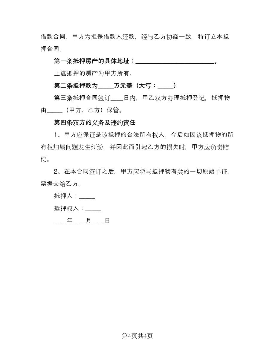 个人房产抵押借款协议书范本（2篇）.doc_第4页