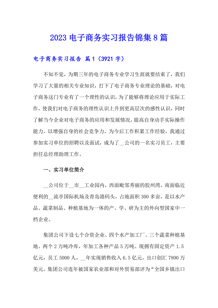 2023电子商务实习报告锦集8篇_第1页