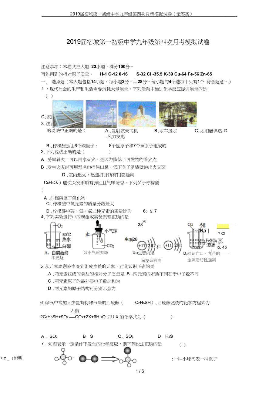 宿城第一初级中学九年级第四次月考模拟试卷无答案_第1页