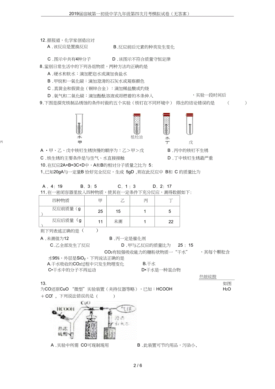 宿城第一初级中学九年级第四次月考模拟试卷无答案_第2页