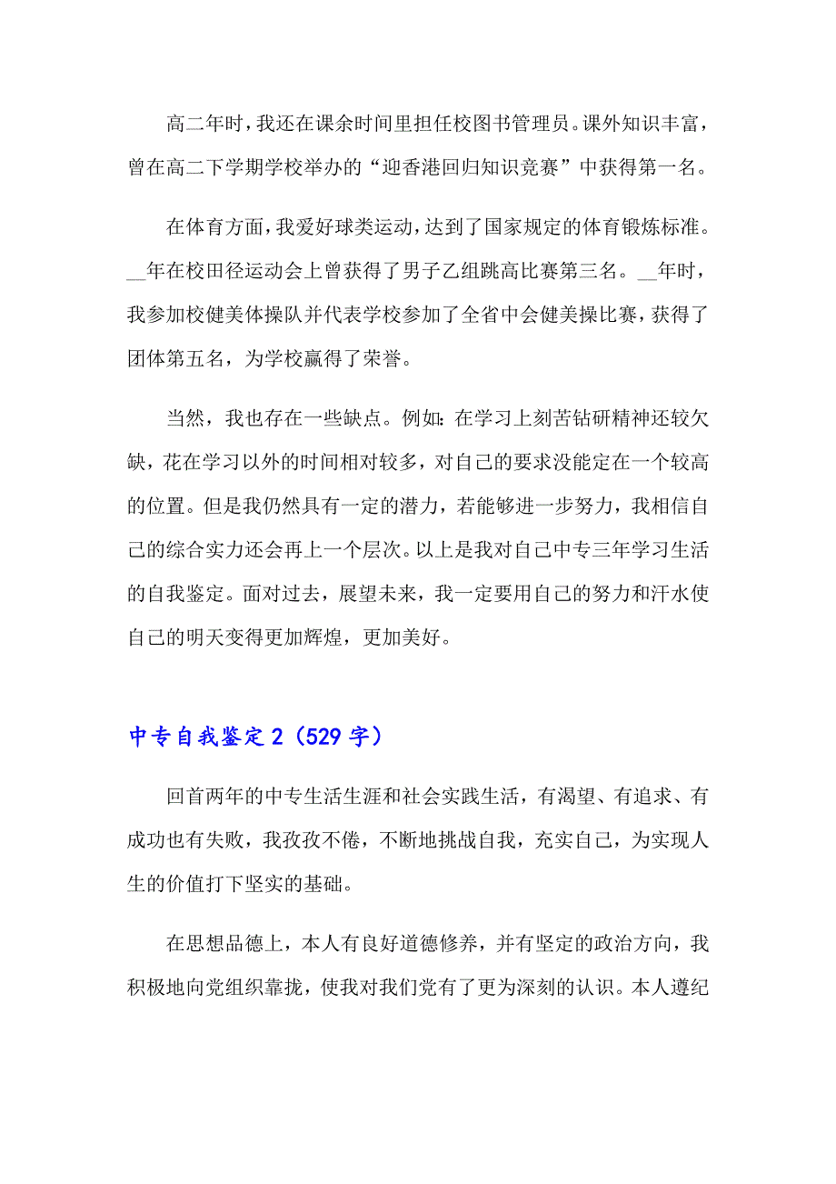 2023中专自我鉴定集锦15篇_第2页