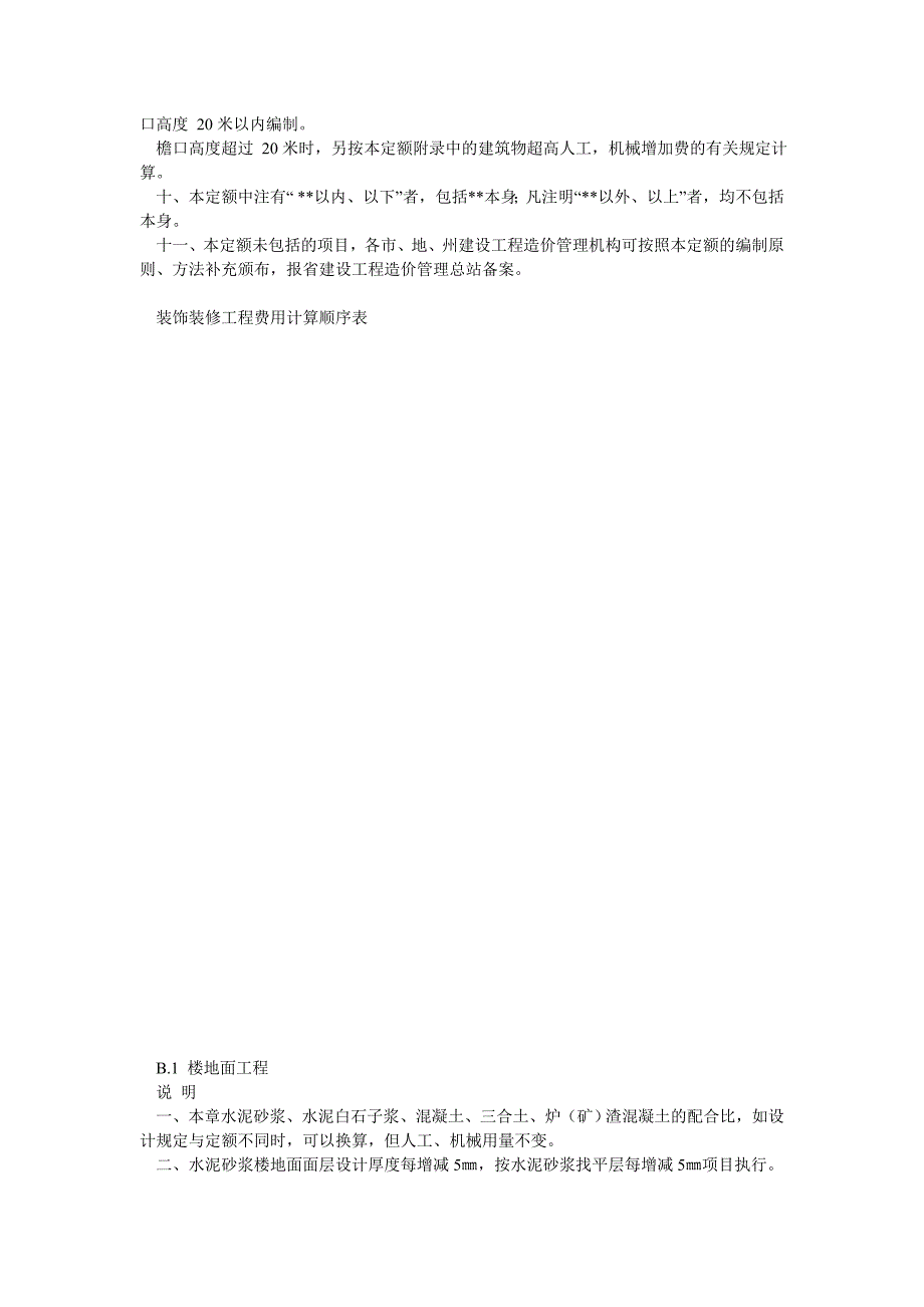 贵州省装饰装修工程计价定额2004版_第2页