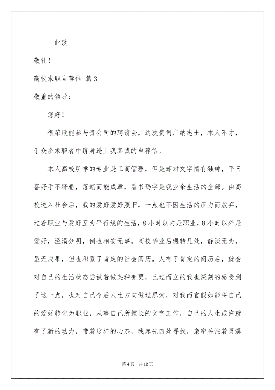 有关高校求职自荐信合集六篇_第4页