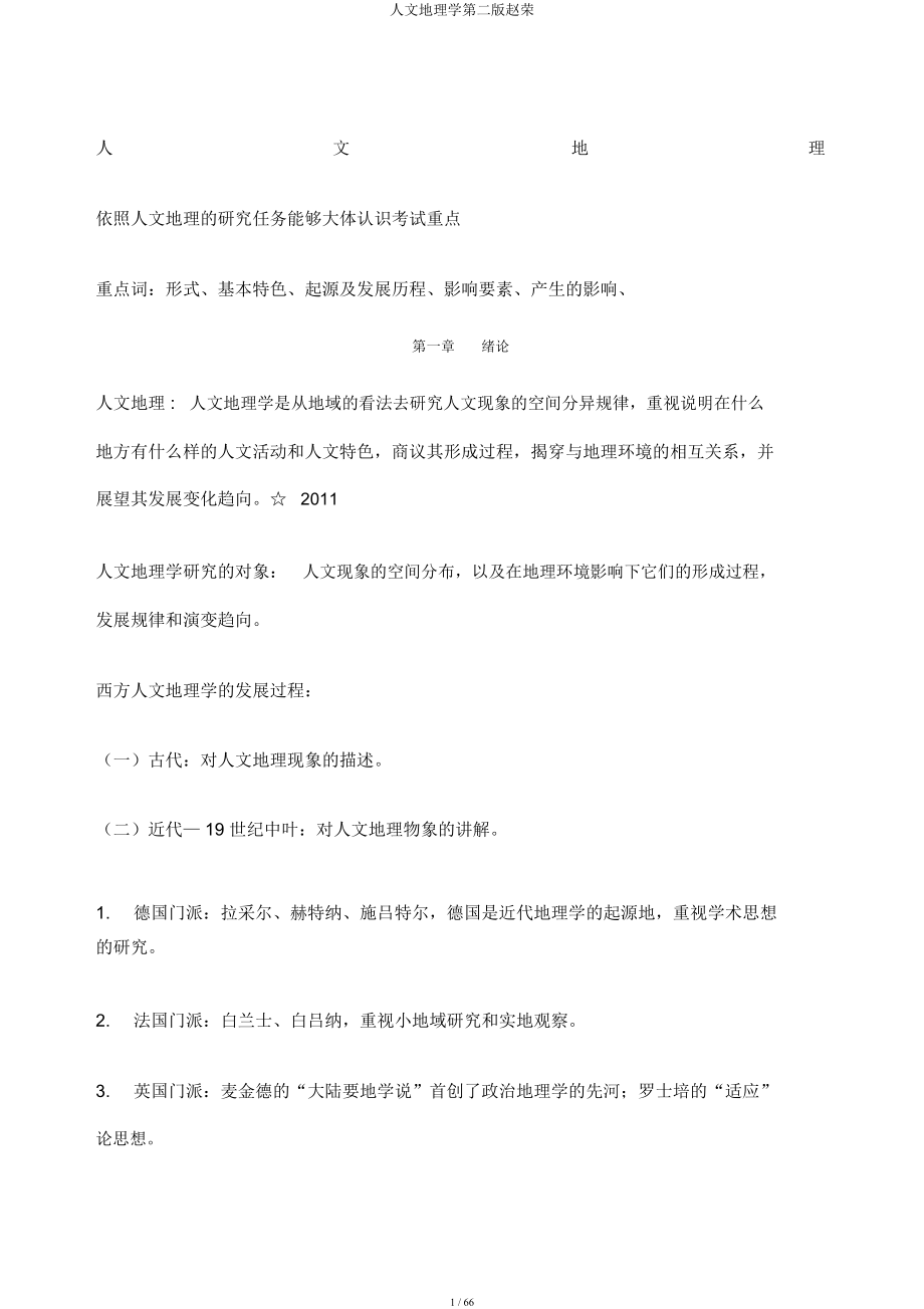 人文地理学第二赵荣.docx_第1页