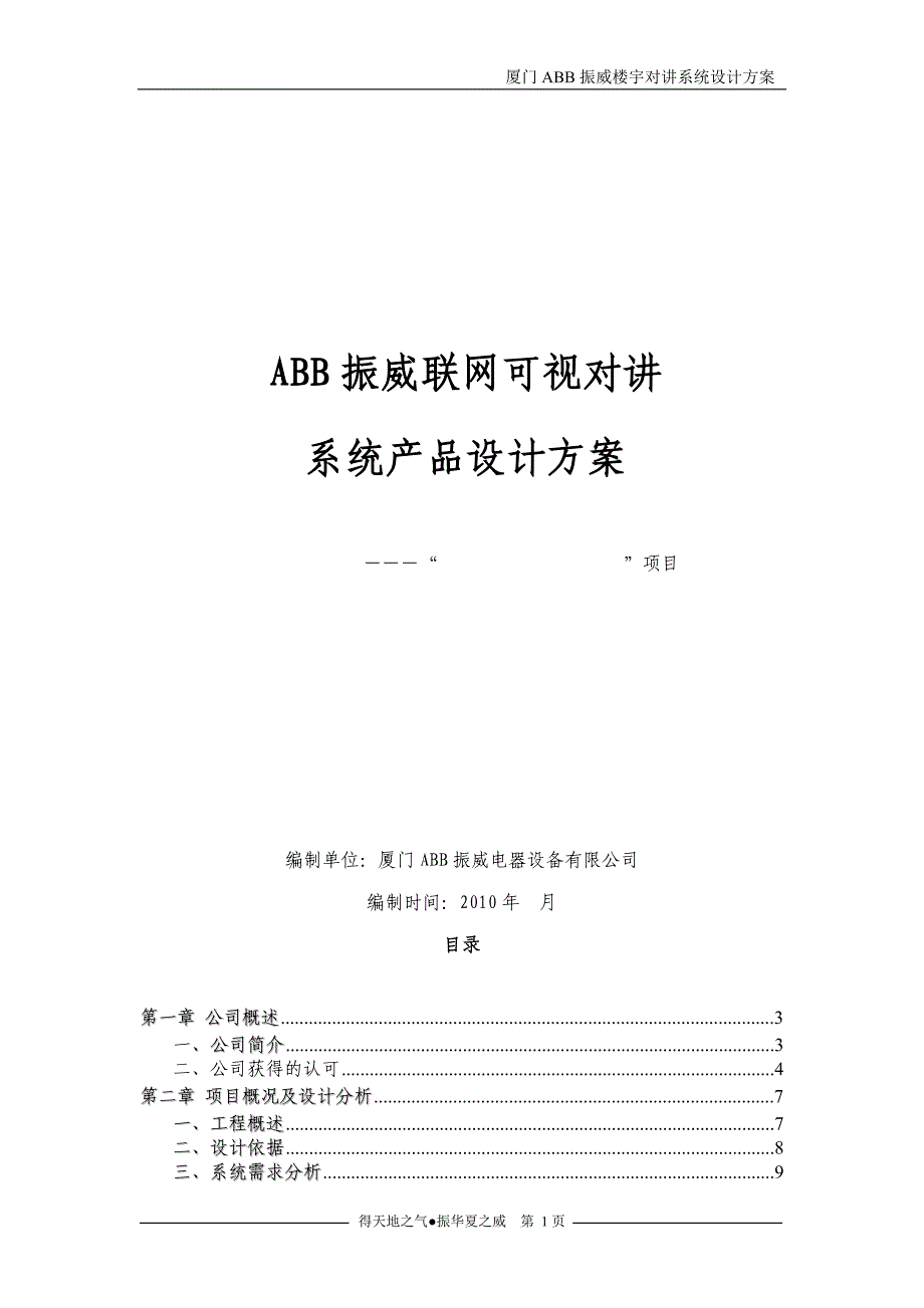 C-5楼宇对讲方案_第1页