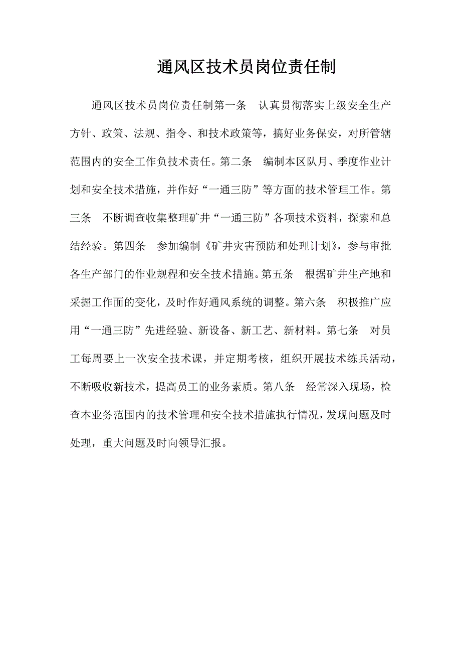 通风区技术员岗位责任制_第1页