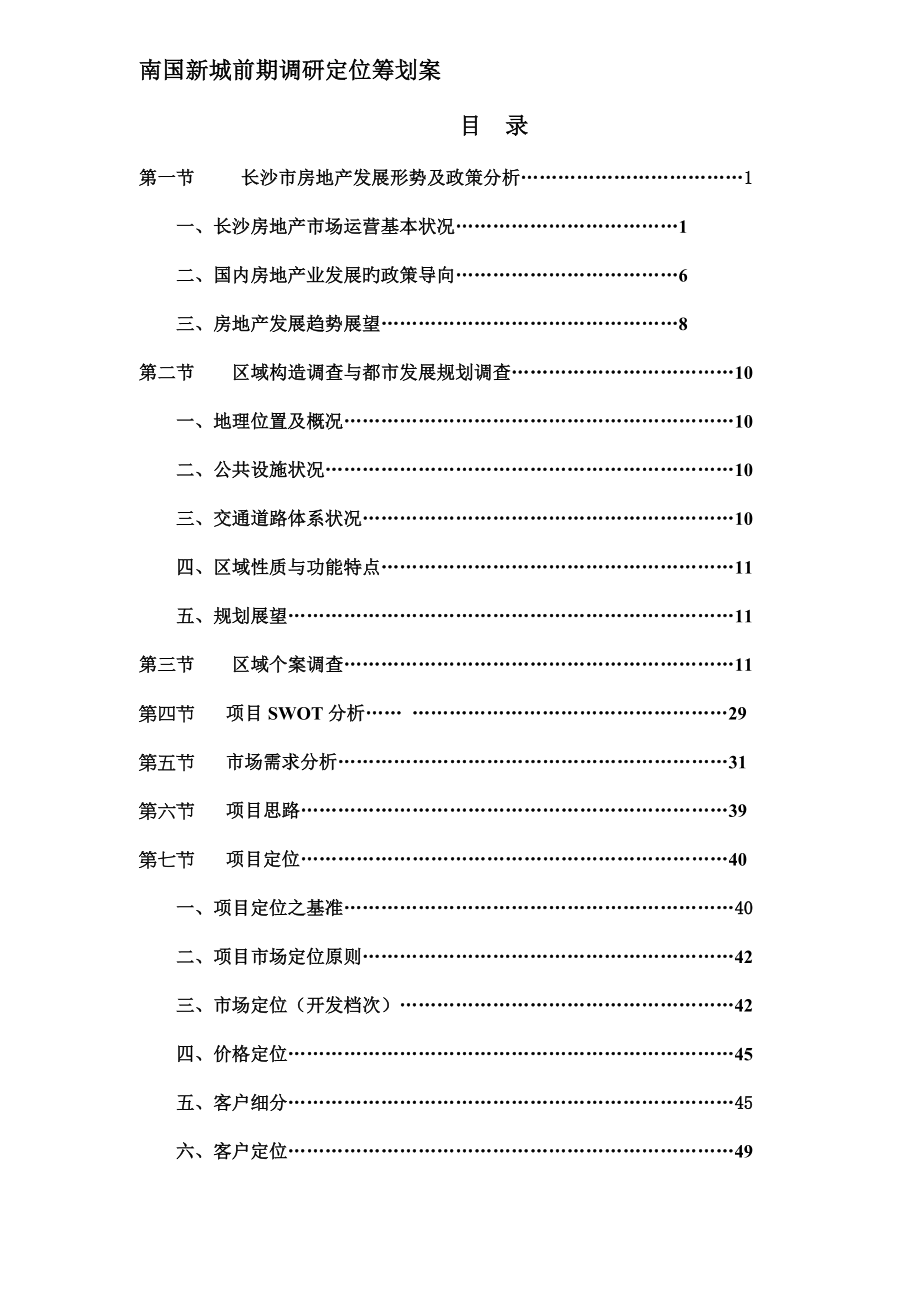 南国新城前期调研定位专题策划案_第1页