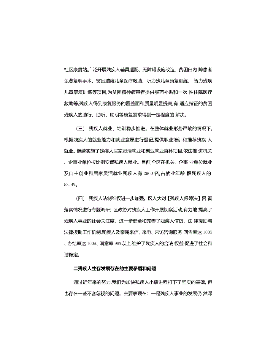 工作心得体会：改善残疾人生存发展状况,加快推进残疾人同步小康进程_第2页