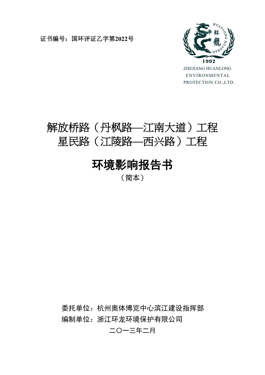 《解放桥路(丹枫路-江南大道)工程、星民路(江陵路-西兴路)工程》环境影响报告书.doc_第1页