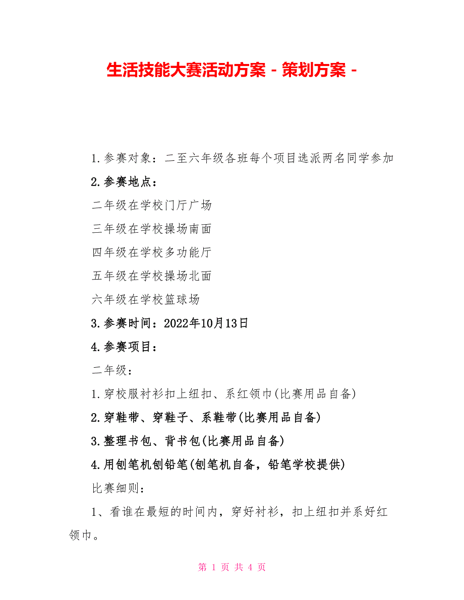 生活技能大赛活动方案策划方案_第1页