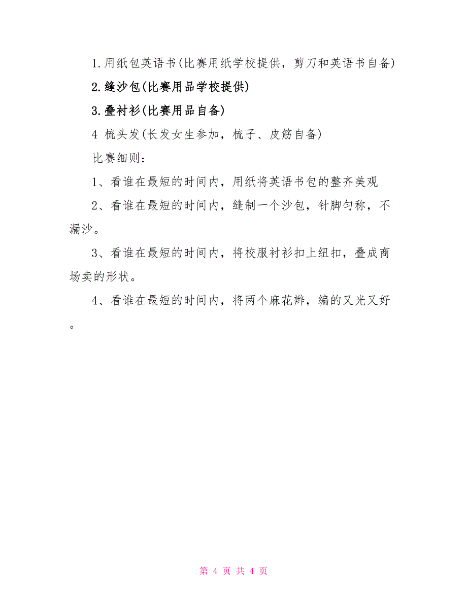 生活技能大赛活动方案策划方案_第4页