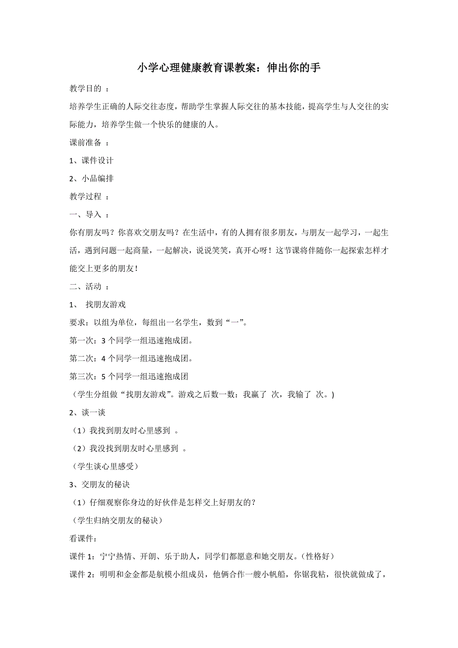 小学心理健康教育课教学设计_第1页