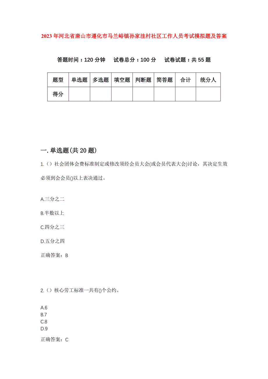 2023年河北省唐山市遵化市马兰峪镇孙家洼村社区工作人员考试模拟题及答案_第1页