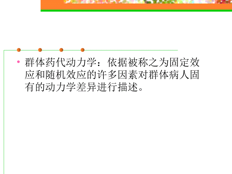 群体药代动力学_第4页