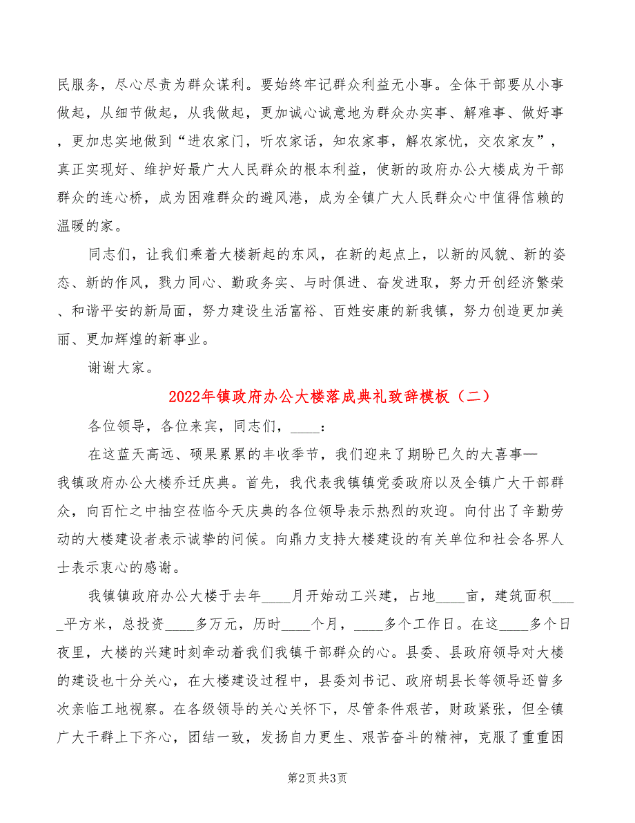 2022年镇政府办公大楼落成典礼致辞模板_第2页